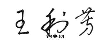 駱恆光王利芳草書個性簽名怎么寫