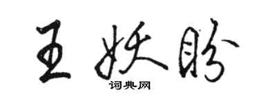 駱恆光王妖盼行書個性簽名怎么寫