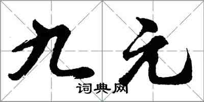 胡問遂九元行書怎么寫