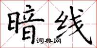 丁謙暗線楷書怎么寫