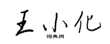 王正良王小化行書個性簽名怎么寫