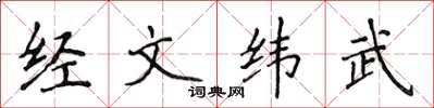 侯登峰經文緯武楷書怎么寫