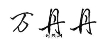 駱恆光萬丹丹行書個性簽名怎么寫