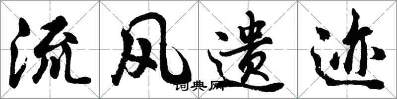 胡問遂流風遺蹟行書怎么寫