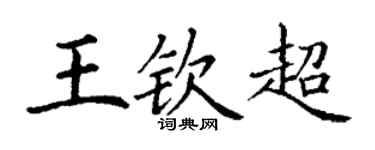 丁謙王欽超楷書個性簽名怎么寫