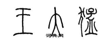 陳墨王大猛篆書個性簽名怎么寫