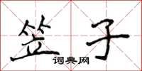 侯登峰笠子楷書怎么寫
