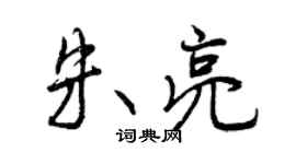 曾慶福朱亮行書個性簽名怎么寫