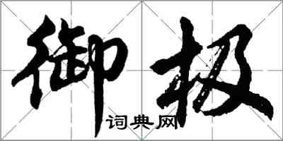 胡問遂御極行書怎么寫