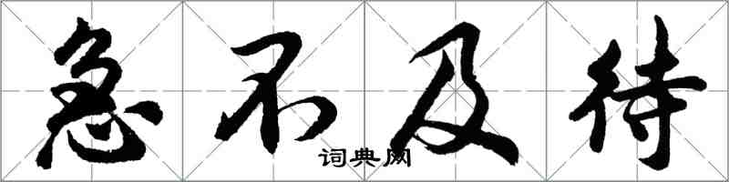 胡問遂急不及待行書怎么寫