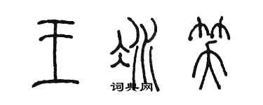 陳墨王冰笑篆書個性簽名怎么寫