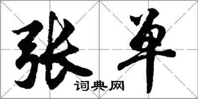 胡問遂張單行書怎么寫