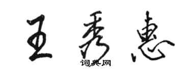 駱恆光王秀惠行書個性簽名怎么寫