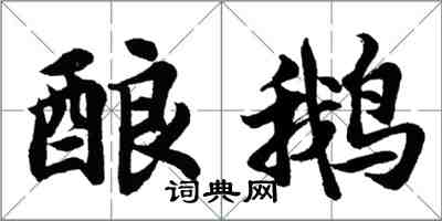 胡問遂釀鵝行書怎么寫