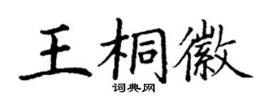 丁謙王桐徽楷書個性簽名怎么寫