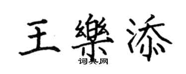 何伯昌王樂添楷書個性簽名怎么寫