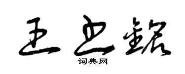 曾慶福王書銘草書個性簽名怎么寫