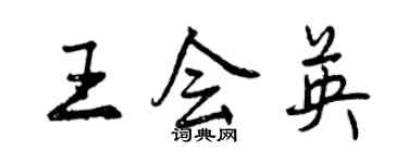 曾慶福王會英行書個性簽名怎么寫