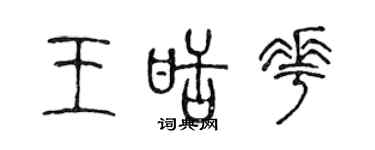 陳聲遠王甜花篆書個性簽名怎么寫