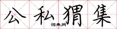 荊霄鵬公私蝟集楷書怎么寫