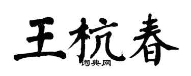 翁闓運王杭春楷書個性簽名怎么寫