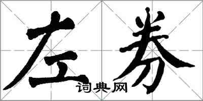 翁闓運左券楷書怎么寫