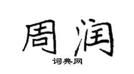 袁強周潤楷書個性簽名怎么寫