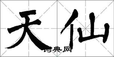 翁闓運天仙楷書怎么寫