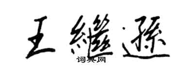 王正良王繼遜行書個性簽名怎么寫