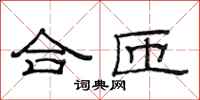范連陞合匝隸書怎么寫