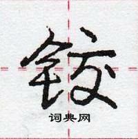 龐中華寫的硬筆行書鉸