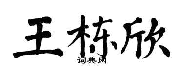 翁闓運王棟欣楷書個性簽名怎么寫