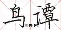 駱恆光鳥譚楷書怎么寫