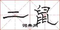 駱恆光二鼠隸書怎么寫