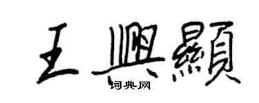 王正良王興顯行書個性簽名怎么寫