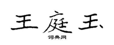 袁強王庭玉楷書個性簽名怎么寫