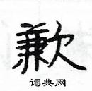 楊為國寫的硬筆隸書歉