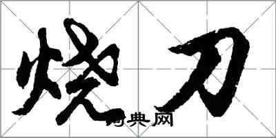 胡問遂燒刀行書怎么寫