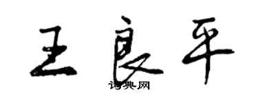 曾慶福王良平行書個性簽名怎么寫