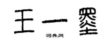 曾慶福王一墨篆書個性簽名怎么寫