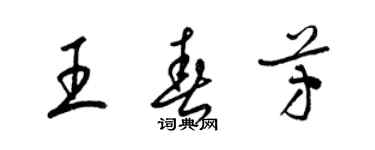 梁錦英王春芳草書個性簽名怎么寫