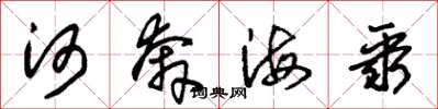 朱錫榮河奔海聚草書怎么寫