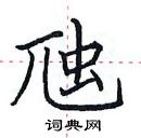 田英章寫的硬筆楷書虺