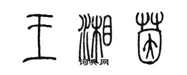 陳墨王湘茵篆書個性簽名怎么寫