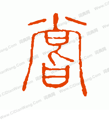 說文解字寫的嘗