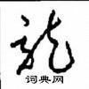 周稚雲寫的硬筆草書龍