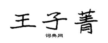 袁強王子菁楷書個性簽名怎么寫