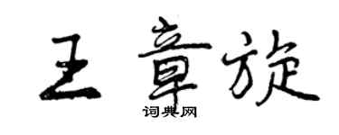 曾慶福王章旋行書個性簽名怎么寫