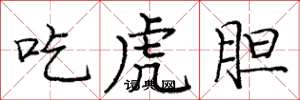 龐中華吃虎膽楷書怎么寫