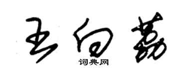 朱錫榮王向荔草書個性簽名怎么寫